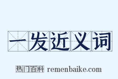 一发近义词是什么意思的图片